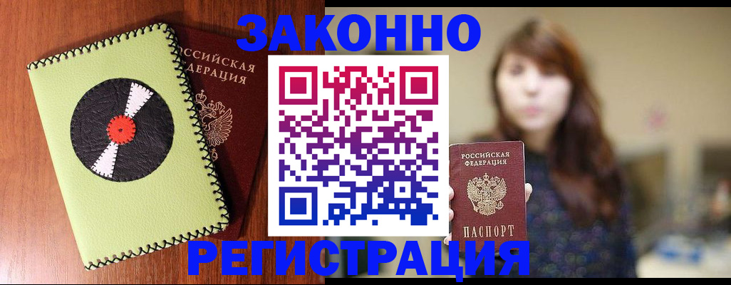 прописка законно в Братске