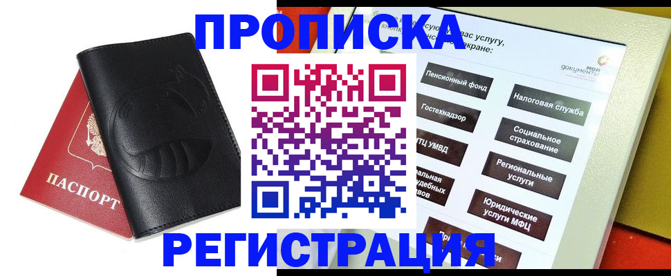 прописка 2025 в Братске